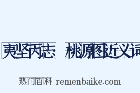 夷坚丙志·桃源图近义词是什么意思的图片